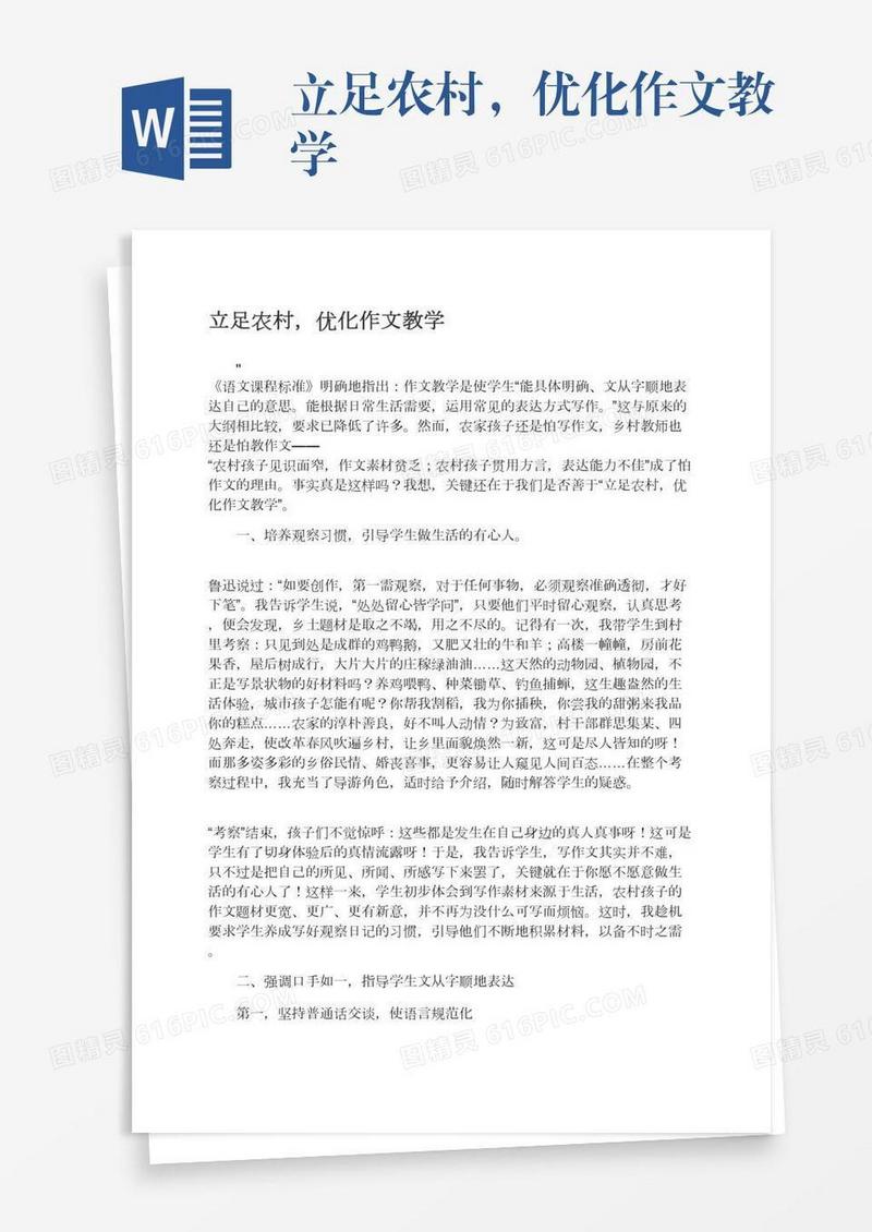 立足农村，优化作文教学
