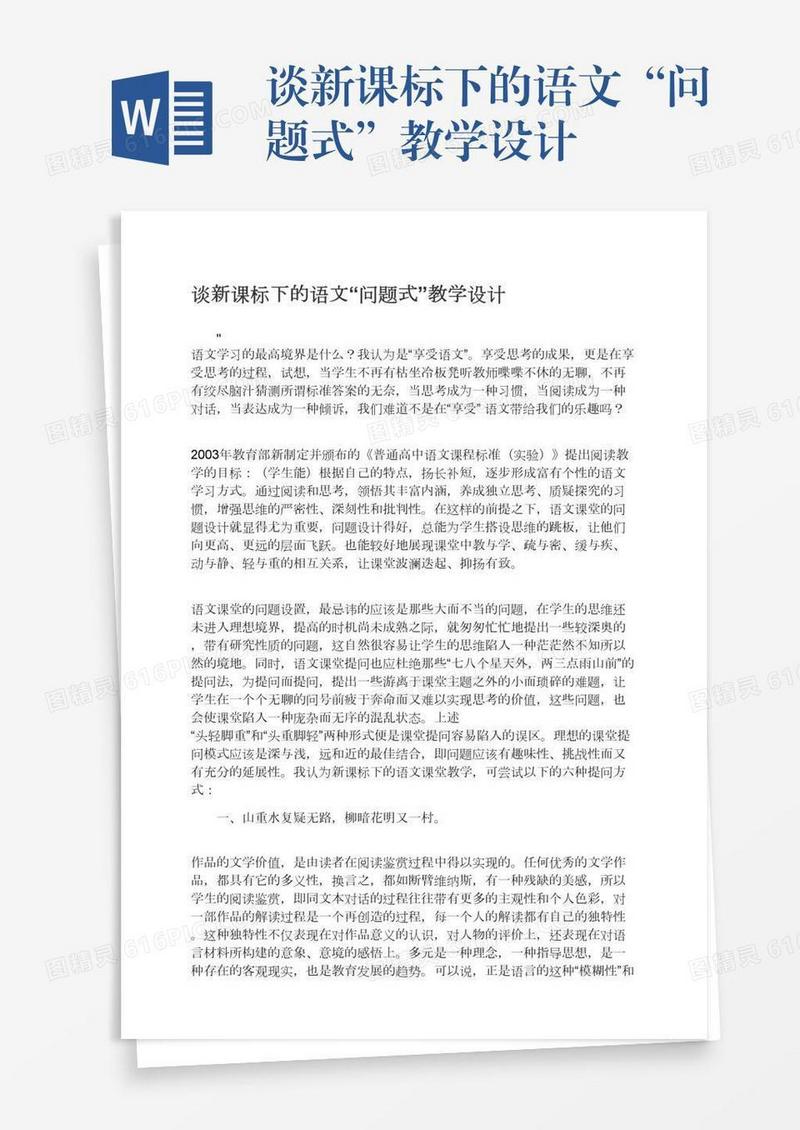 谈新课标下的语文“问题式”教学设计