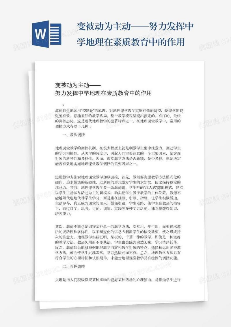 变被动为主动——努力发挥中学地理在素质教育中的作用
