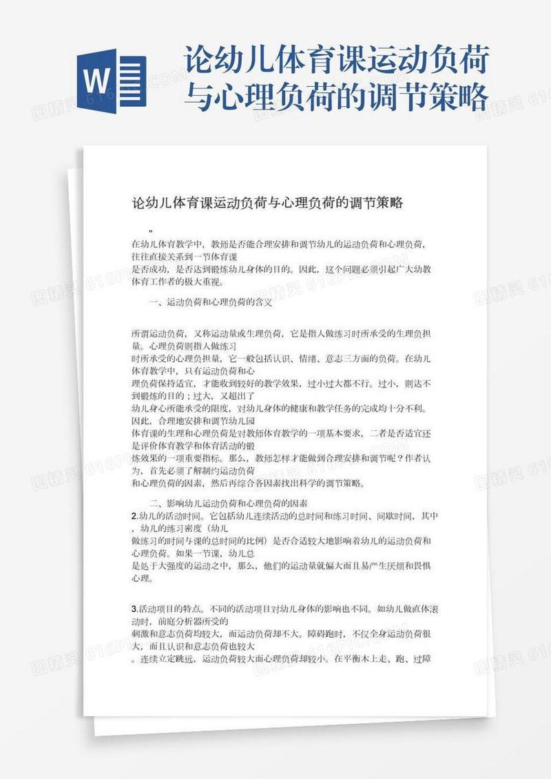 论幼儿体育课运动负荷与心理负荷的调节策略