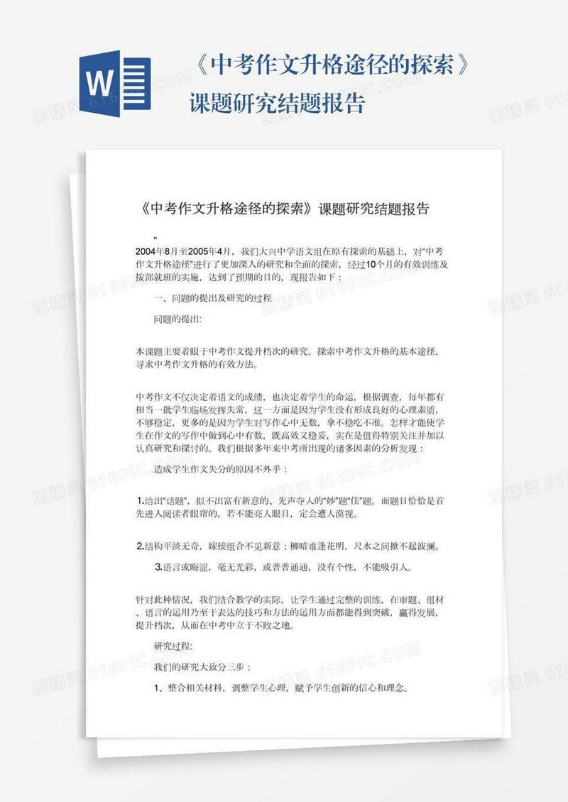 《中考作文升格途径的探索》课题研究结题报告