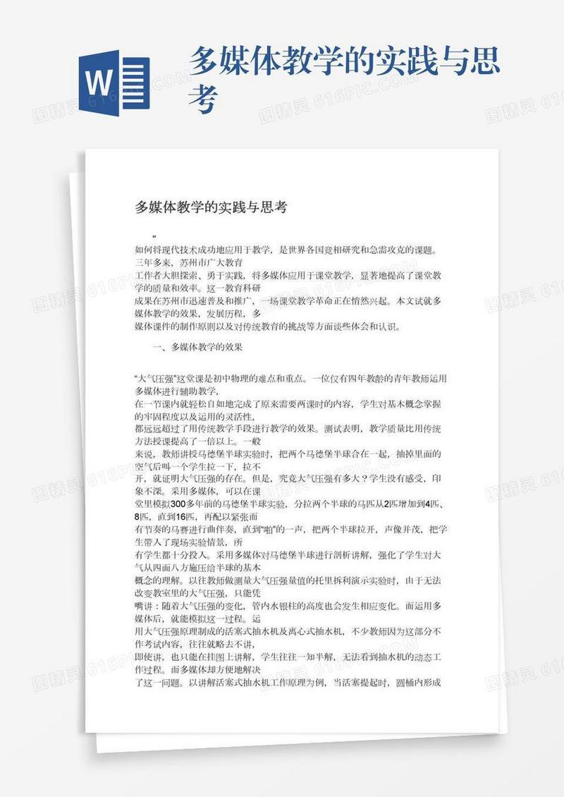 多媒体教学的实践与思考