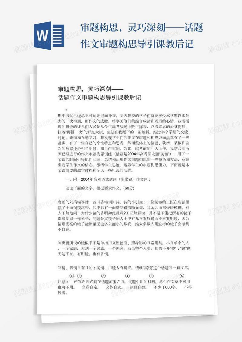 审题构思，灵巧深刻——话题作文审题构思导引课教后记