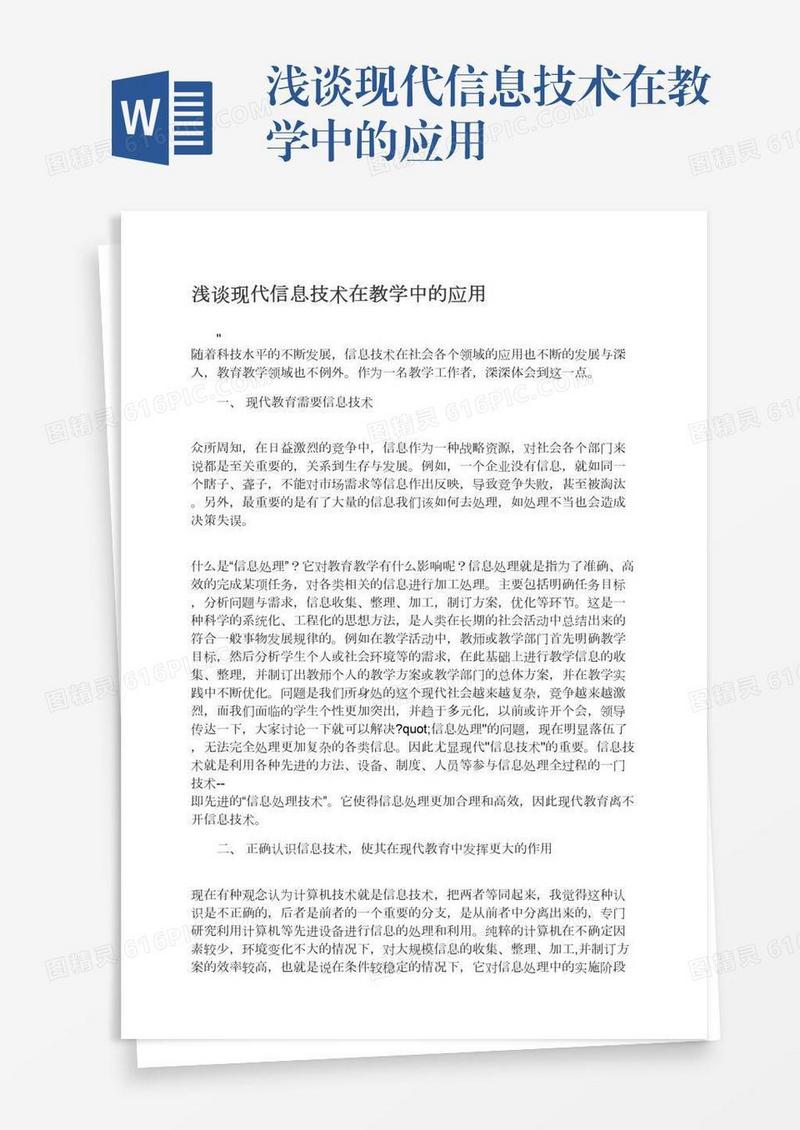 浅谈现代信息技术在教学中的应用