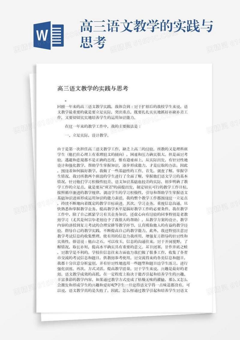 高三语文教学的实践与思考