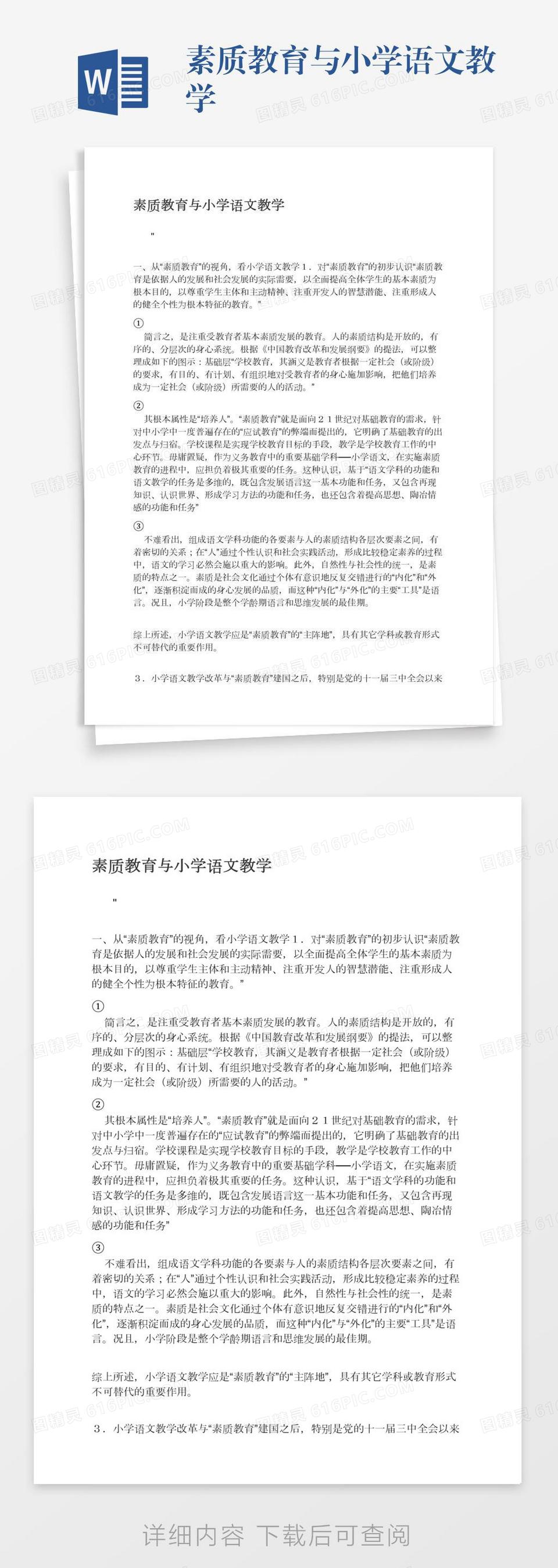 素质教育与小学语文教学