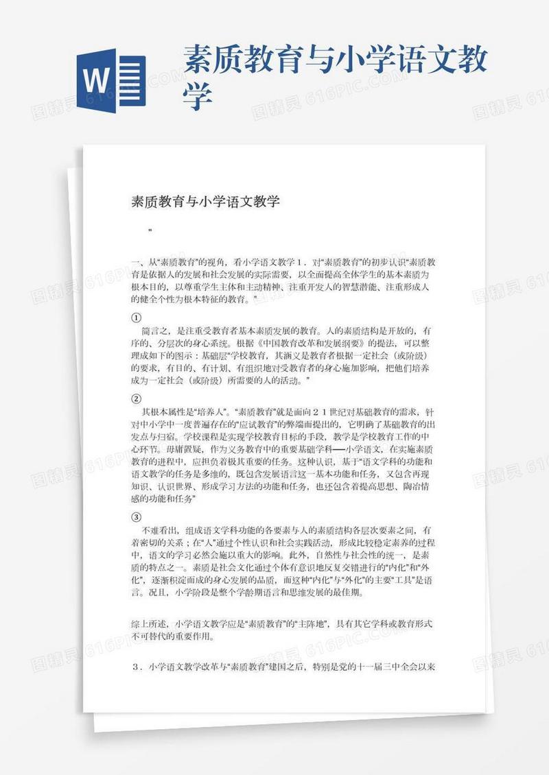 素质教育与小学语文教学