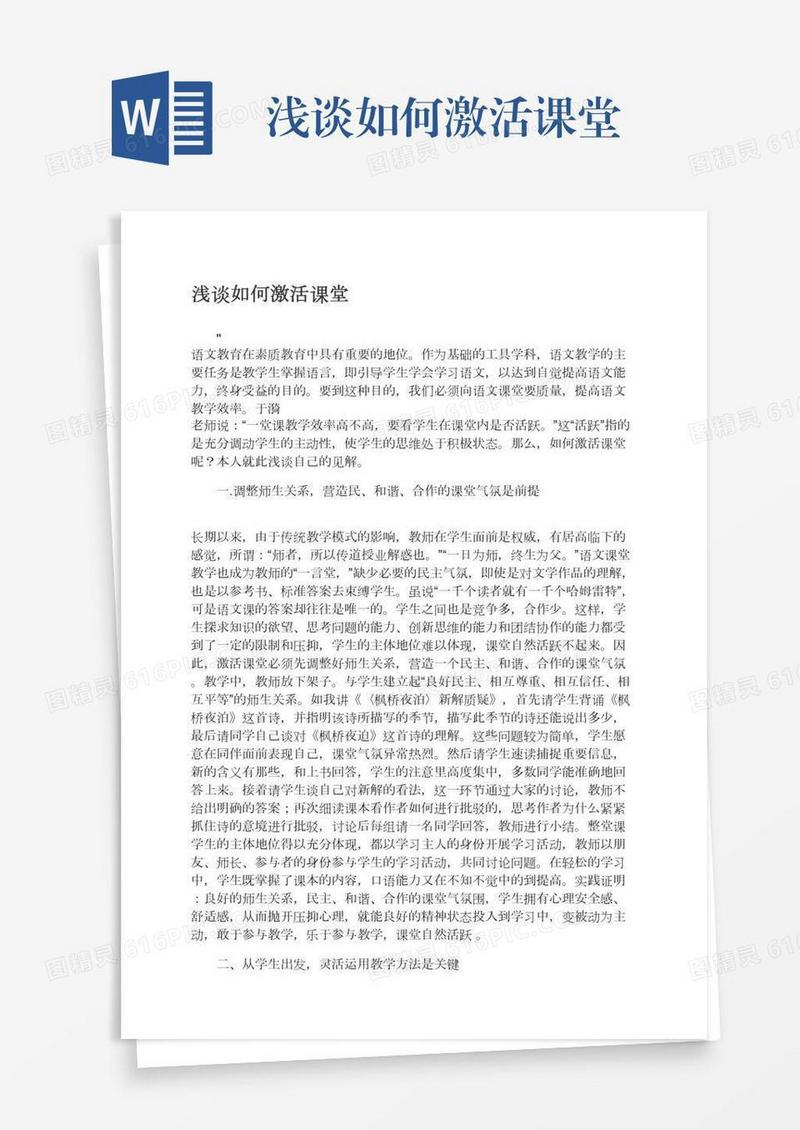 浅谈如何激活课堂