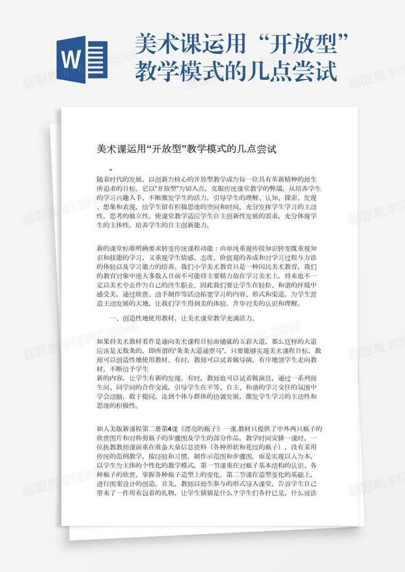 美术课运用“开放型”教学模式的几点尝试