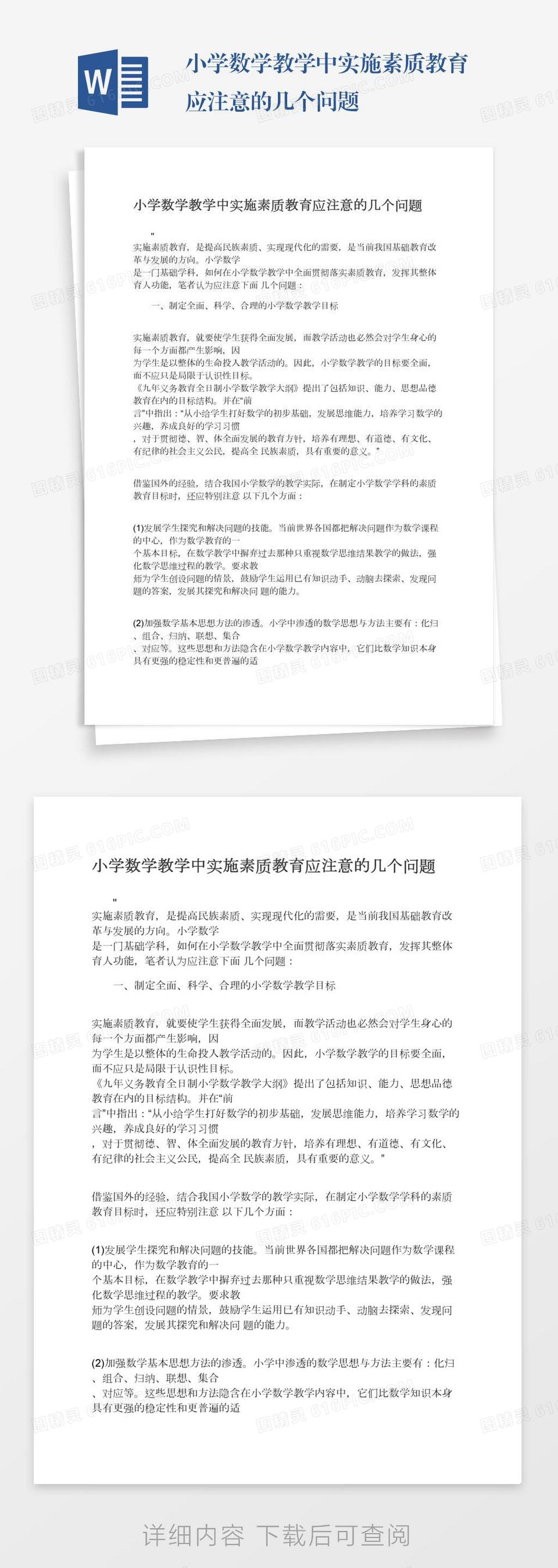 小学数学教学中实施素质教育应注意的几个问题