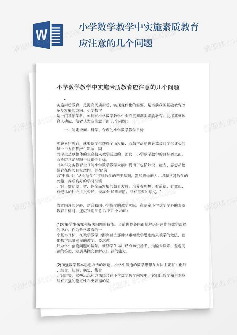 小学数学教学中实施素质教育应注意的几个问题