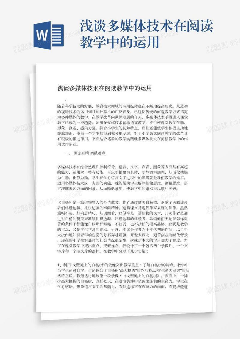 浅谈多媒体技术在阅读教学中的运用