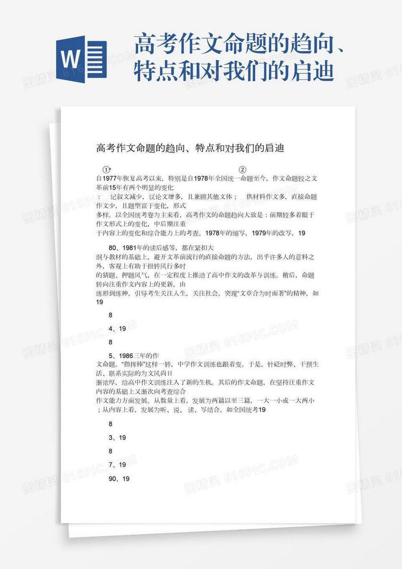 高考作文命题的趋向、特点和对我们的启迪