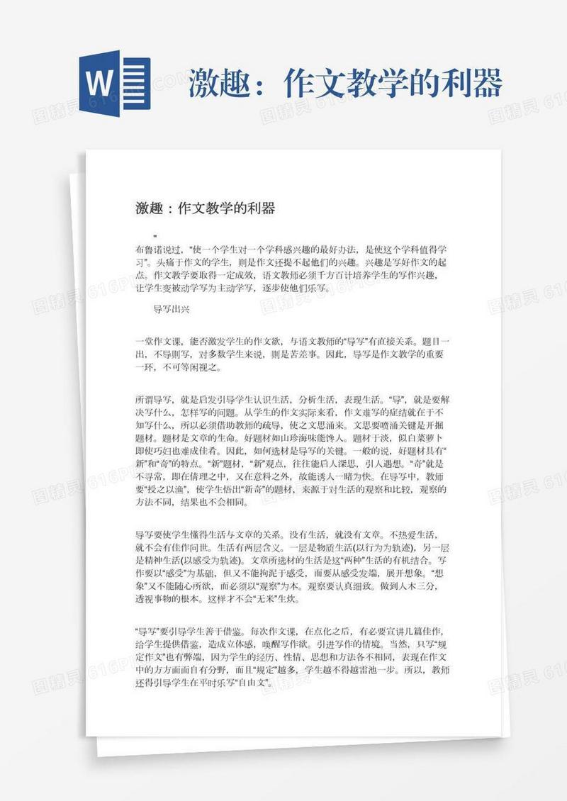 激趣：作文教学的利器