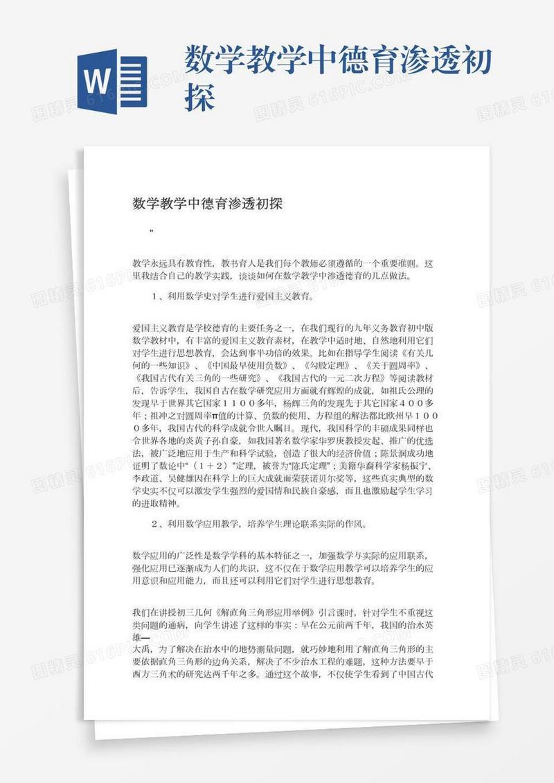 数学教学中德育渗透初探