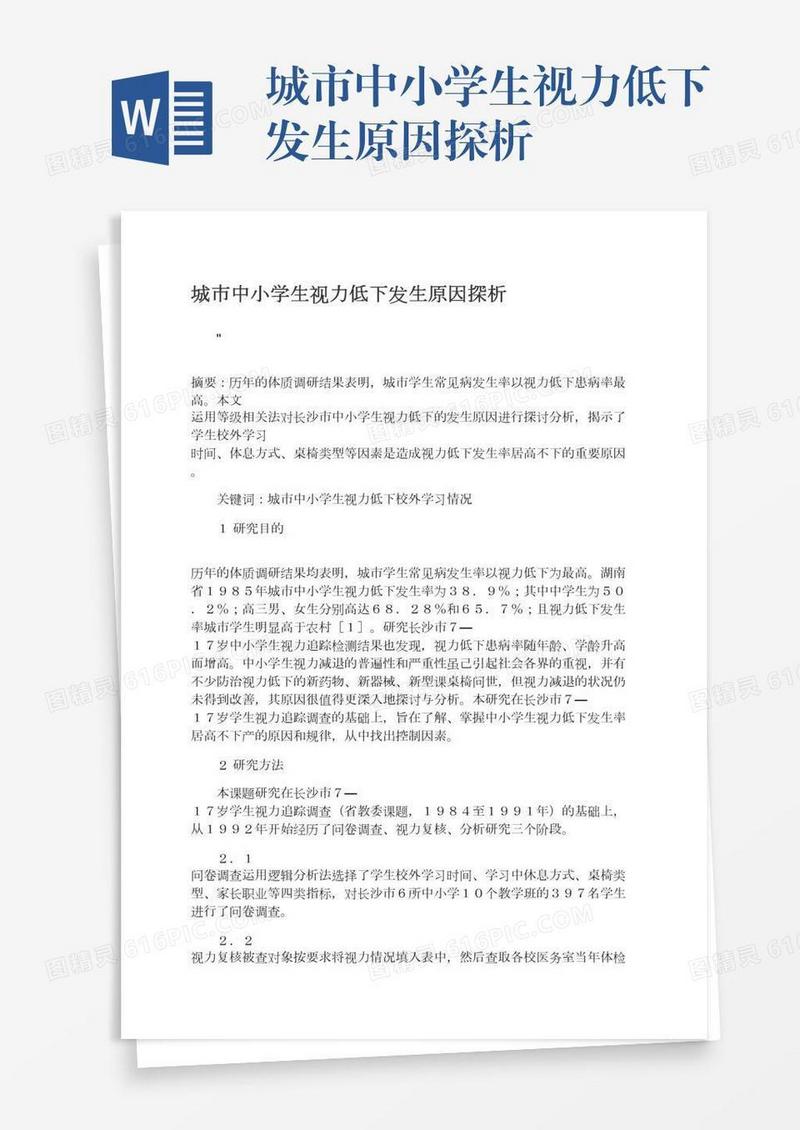 城市中小学生视力低下发生原因探析