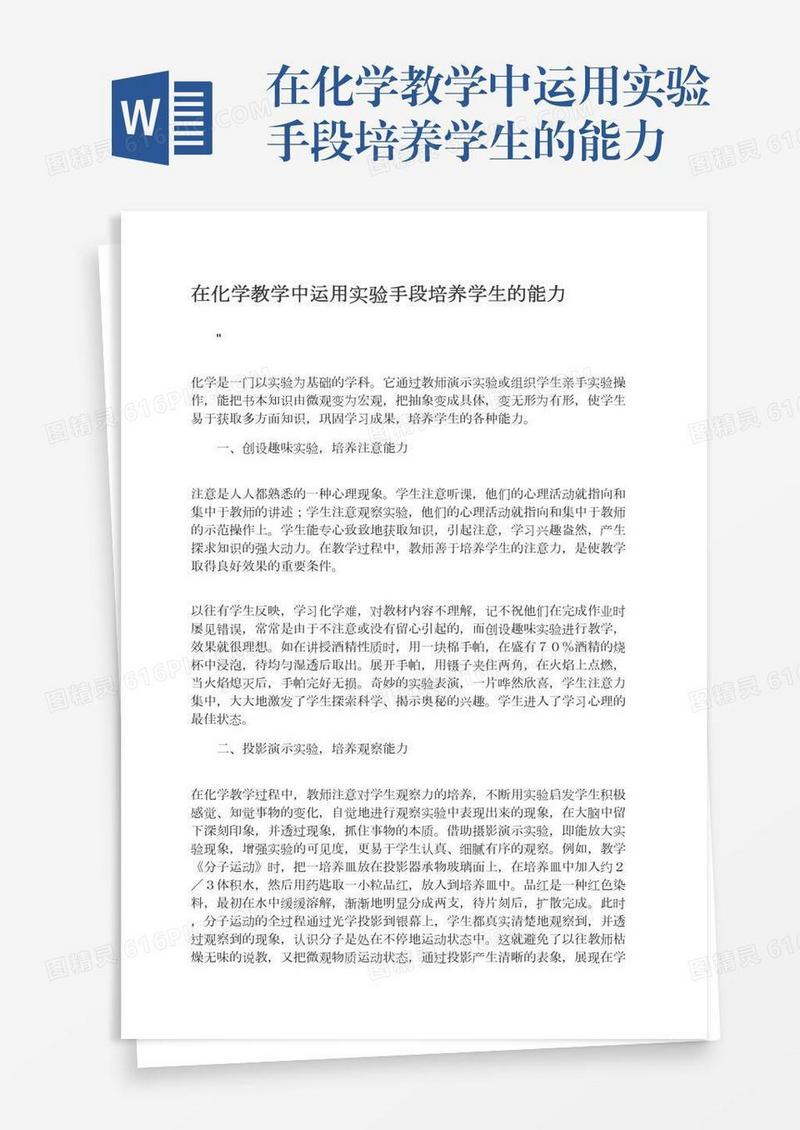在化学教学中运用实验手段培养学生的能力