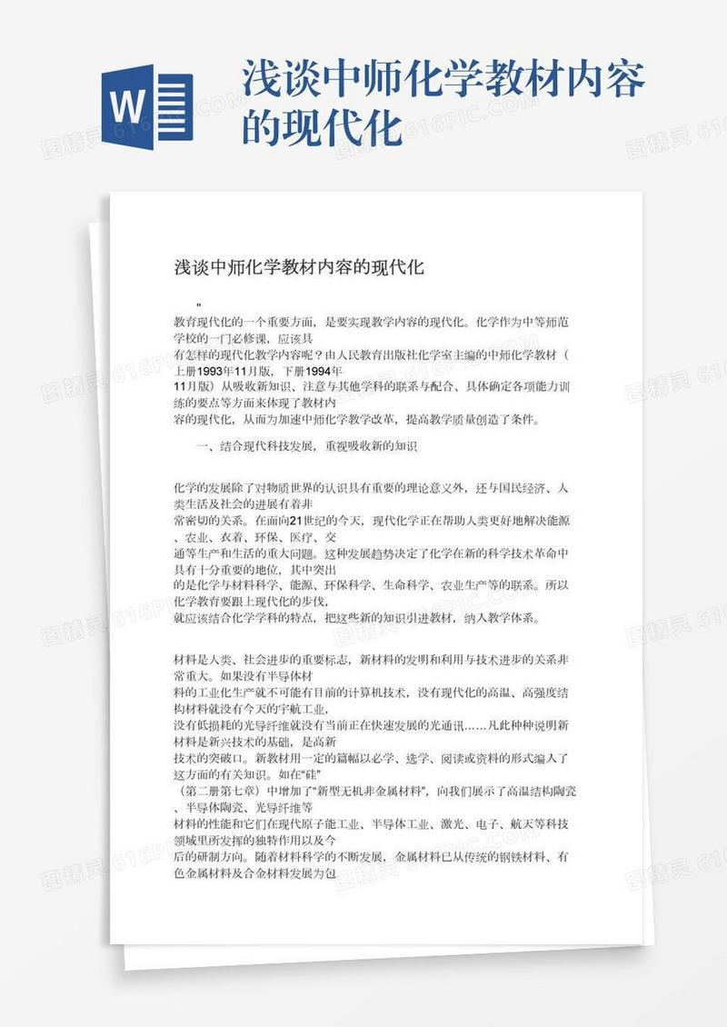 浅谈中师化学教材内容的现代化