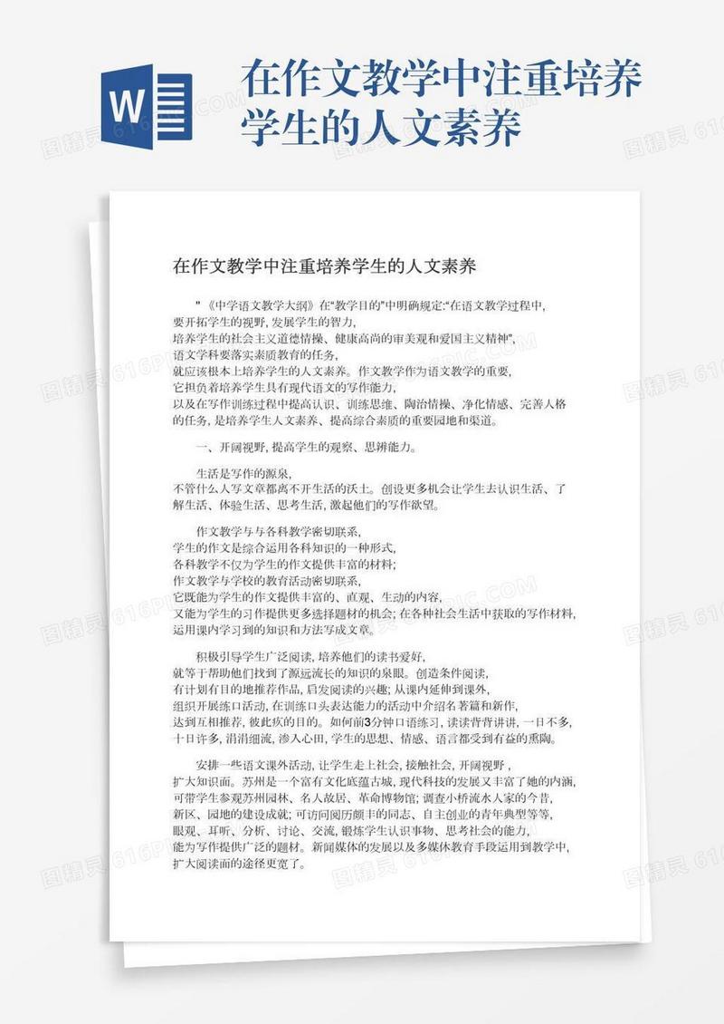 在作文教学中注重培养学生的人文素养