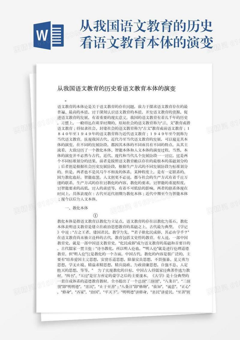 从我国语文教育的历史看语文教育本体的演变