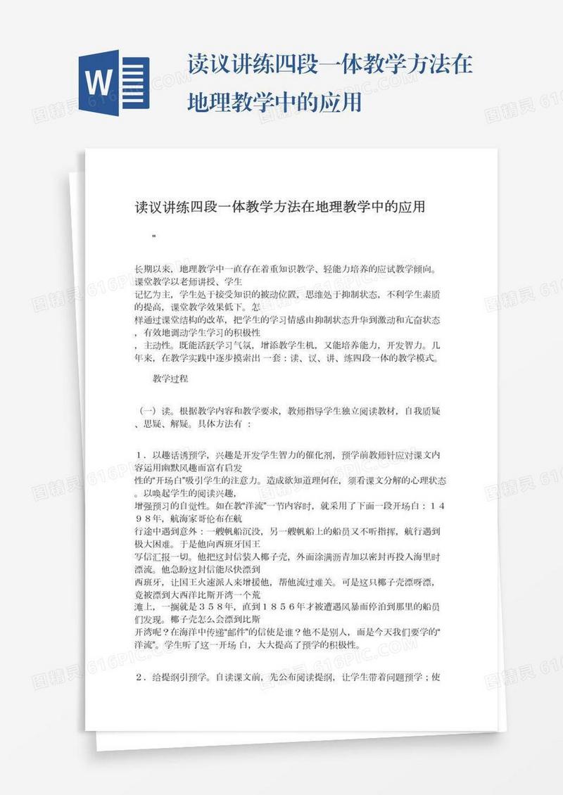读议讲练四段一体教学方法在地理教学中的应用