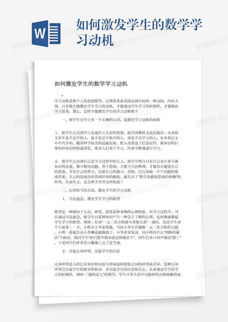如何激发学生的数学学习动机