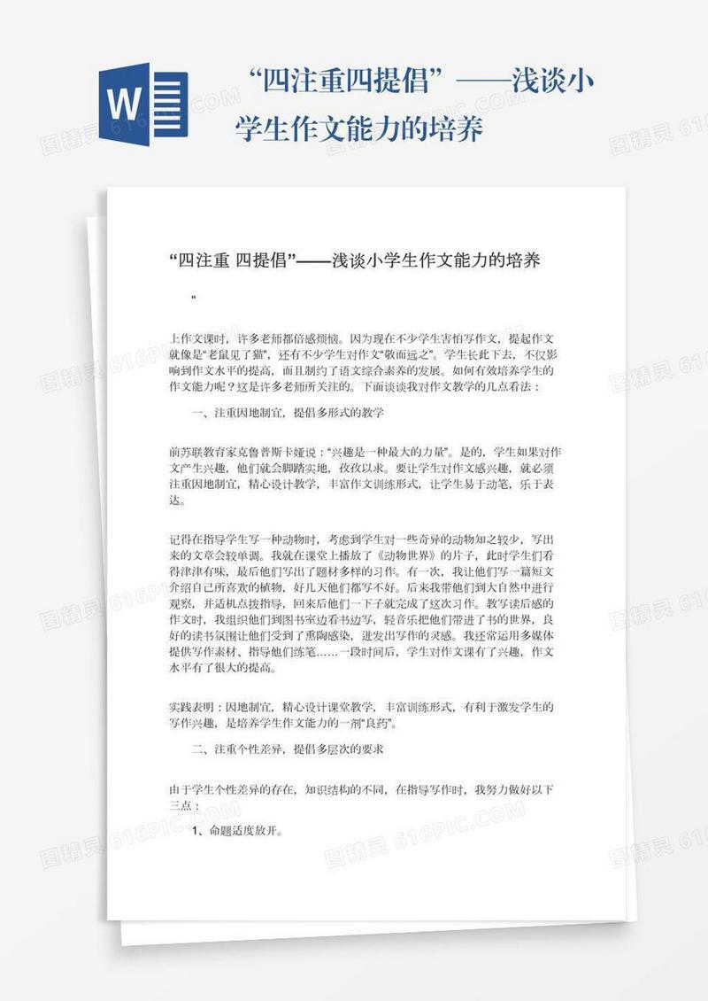 “四注重四提倡”——浅谈小学生作文能力的培养