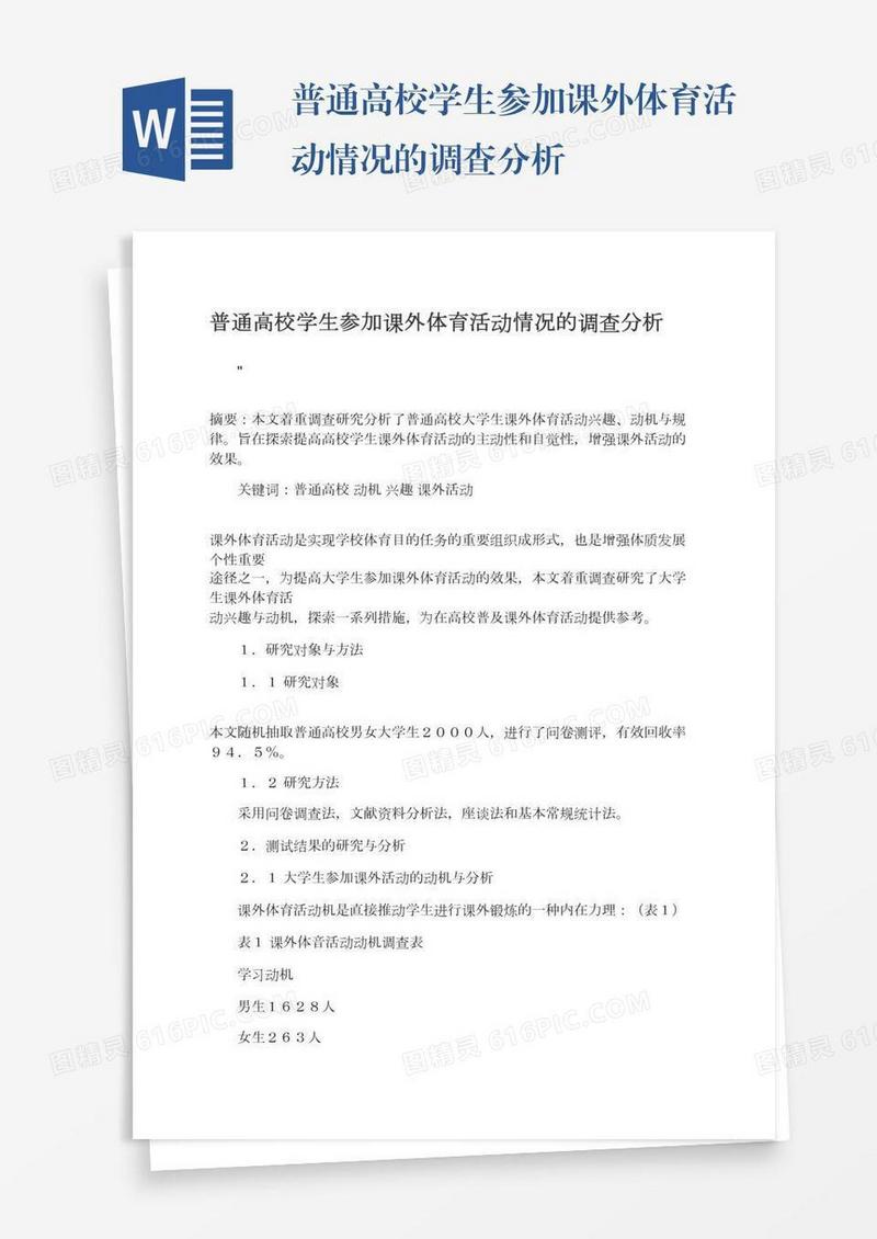 普通高校学生参加课外体育活动情况的调查分析