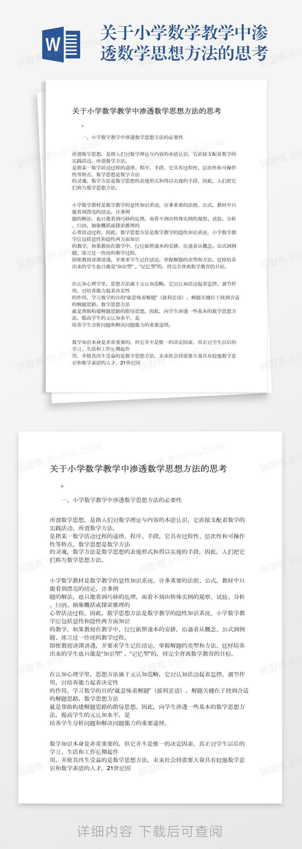 关于小学数学教学中渗透数学思想方法的思考