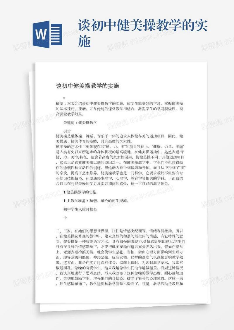 谈初中健美操教学的实施