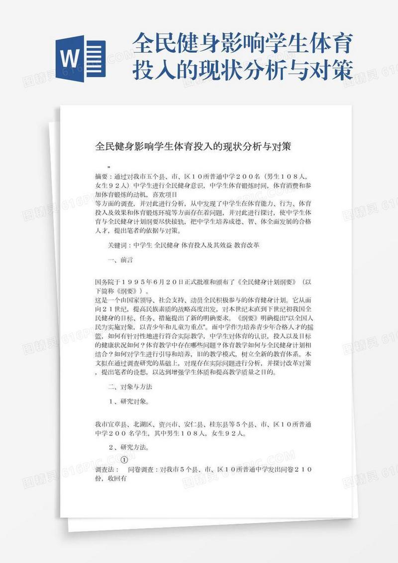 全民健身影响学生体育投入的现状分析与对策