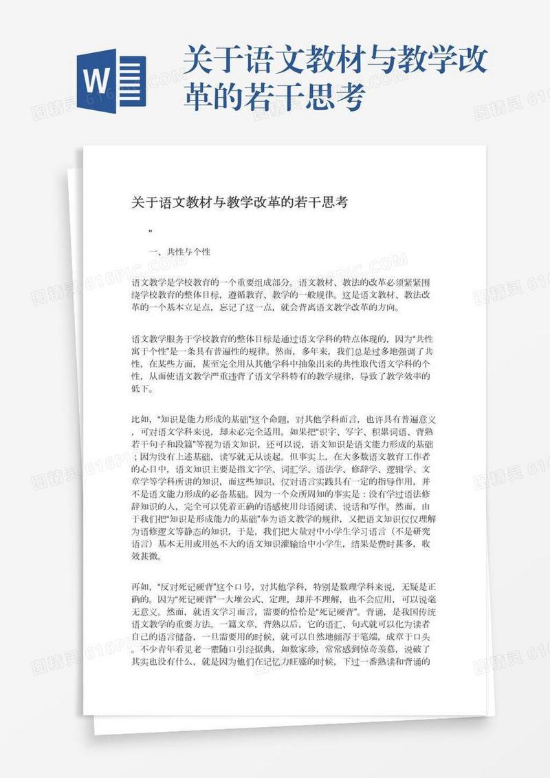 关于语文教材与教学改革的若干思考