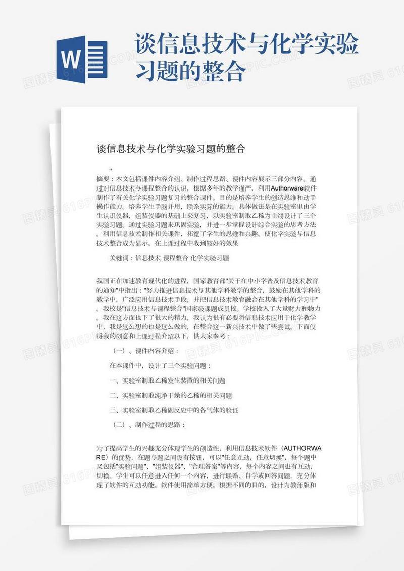谈信息技术与化学实验习题的整合
