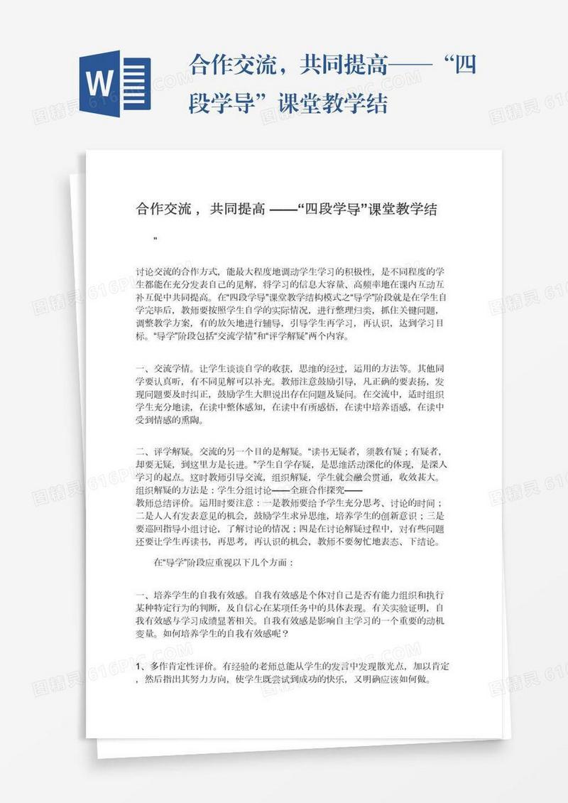 合作交流，共同提高——“四段学导”课堂教学结