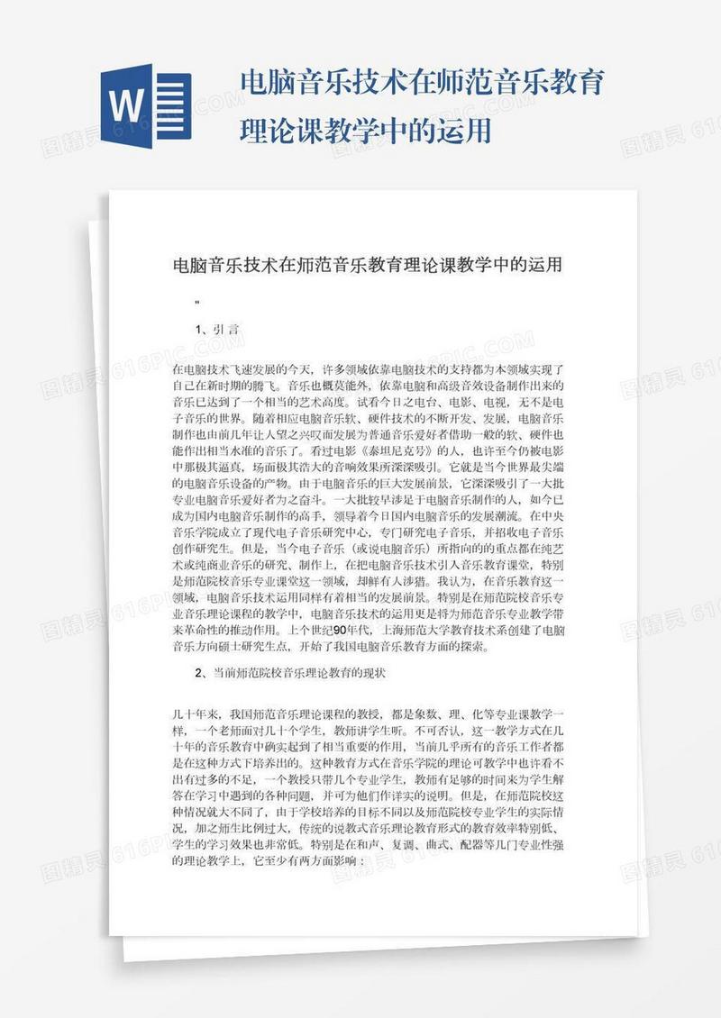电脑音乐技术在师范音乐教育理论课教学中的运用
