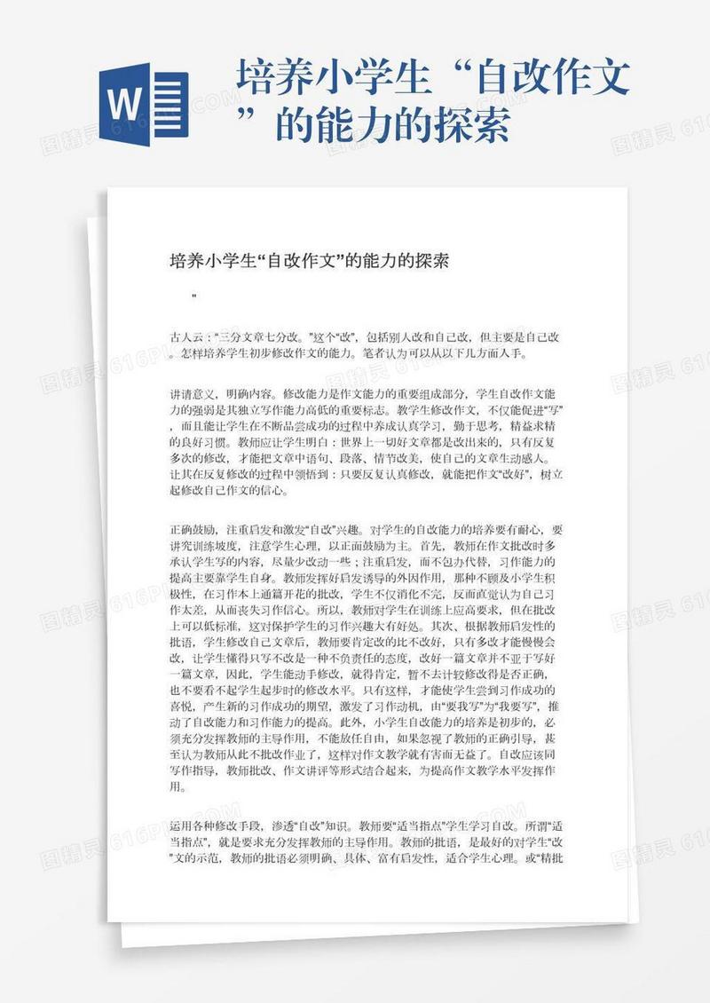 培养小学生“自改作文”的能力的探索