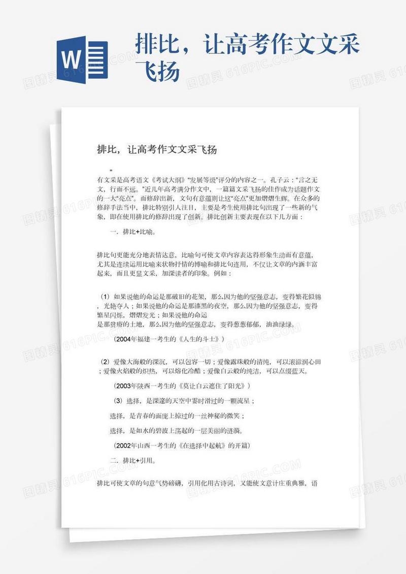 排比，让高考作文文采飞扬