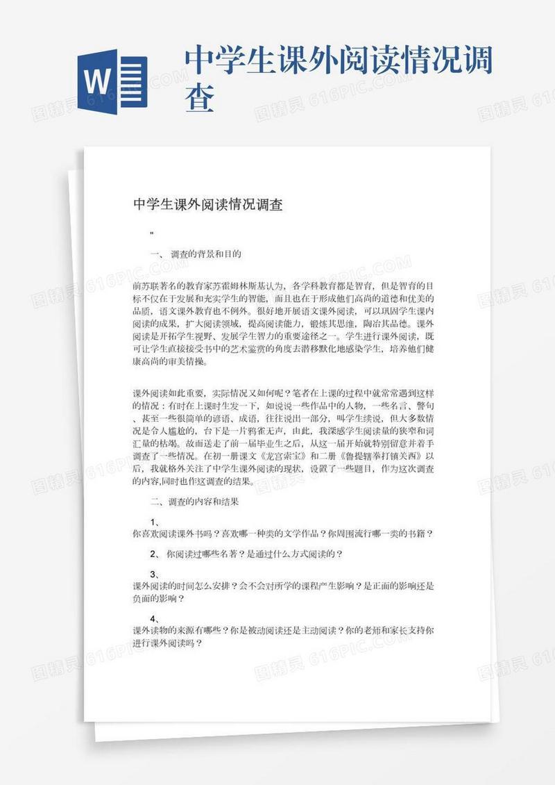 中学生课外阅读情况调查