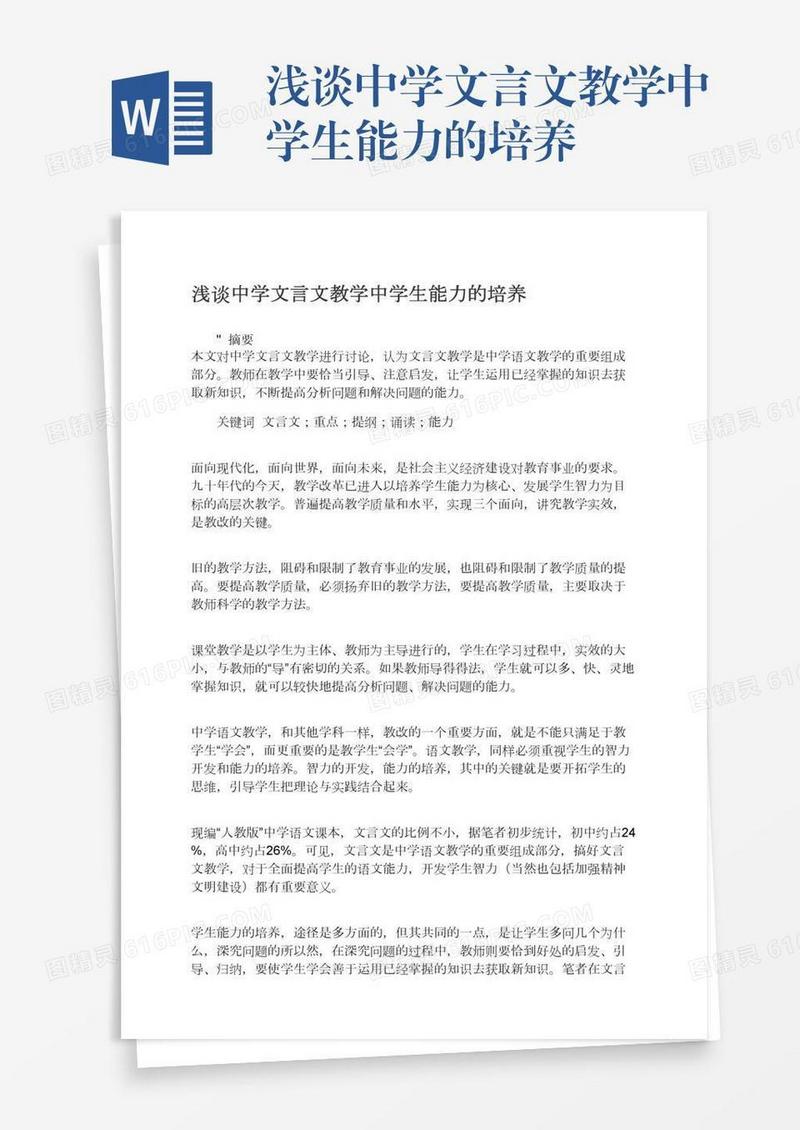 浅谈中学文言文教学中学生能力的培养
