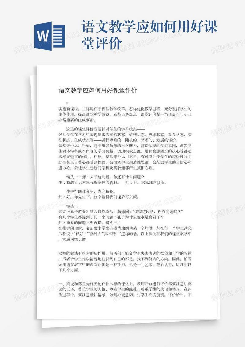 语文教学应如何用好课堂评价