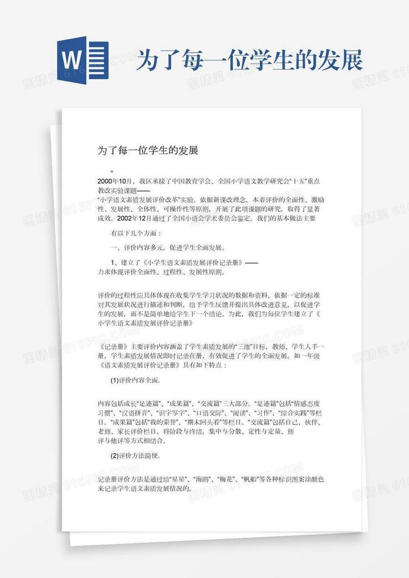为了每一位学生的发展