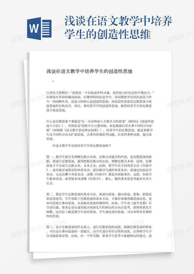 浅谈在语文教学中培养学生的创造性思维