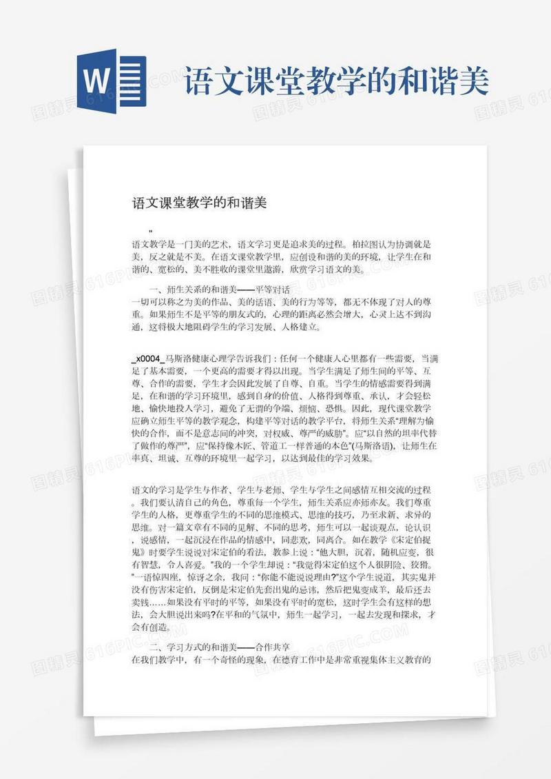 语文课堂教学的和谐美