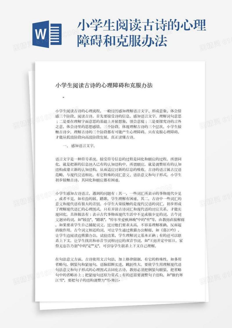 小学生阅读古诗的心理障碍和克服办法