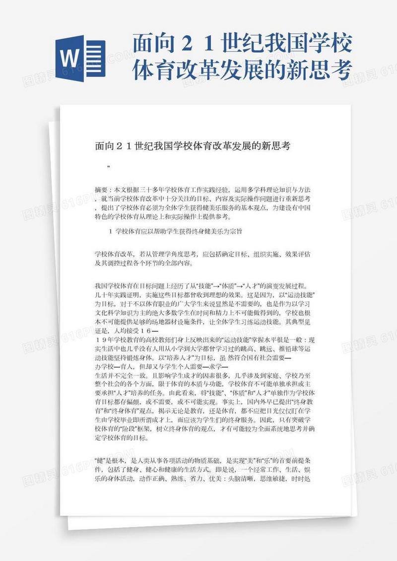 面向２１世纪我国学校体育改革发展的新思考