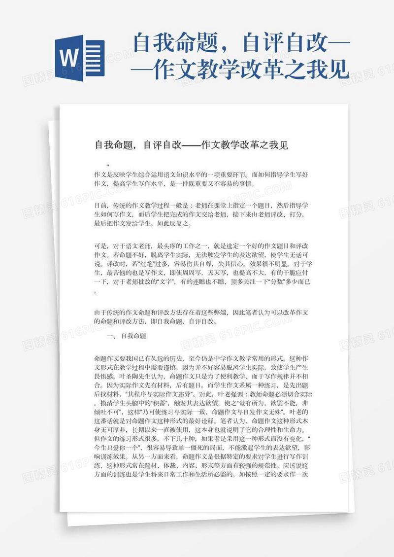 自我命题，自评自改——作文教学改革之我见