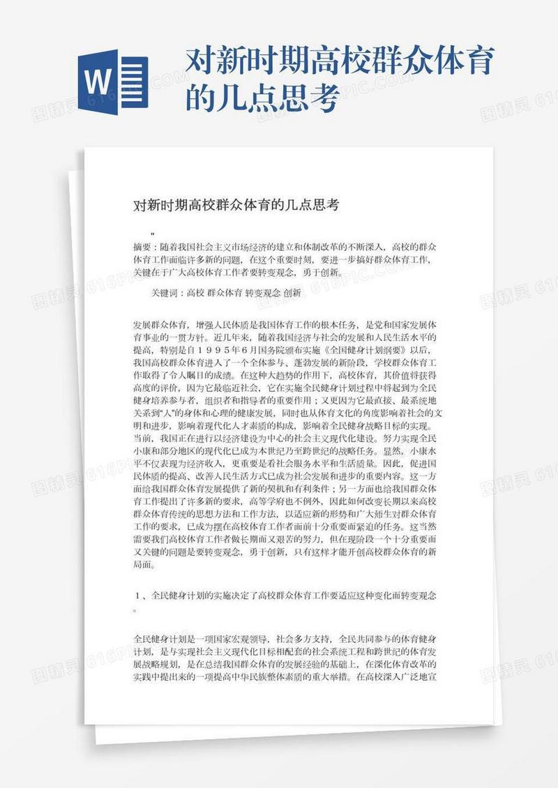 对新时期高校群众体育的几点思考