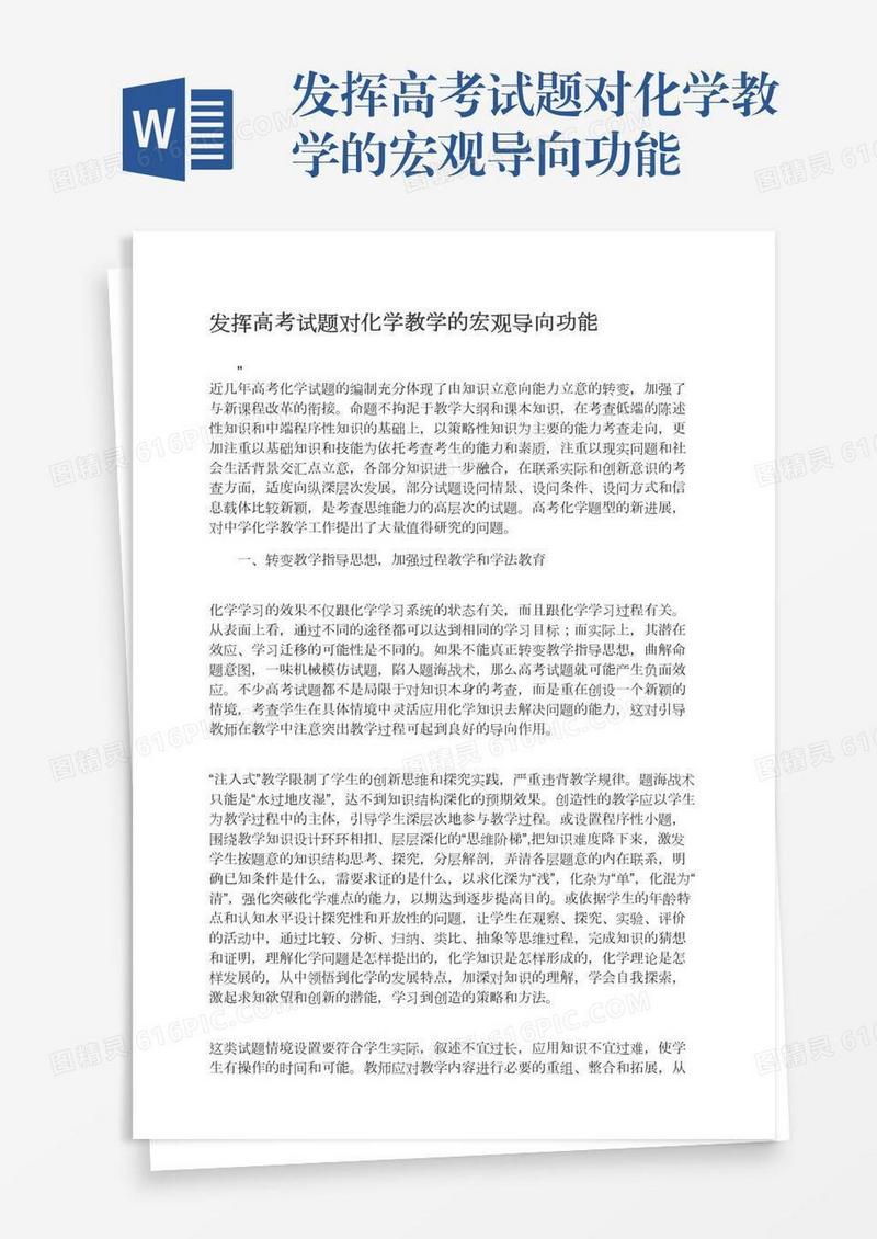 发挥高考试题对化学教学的宏观导向功能