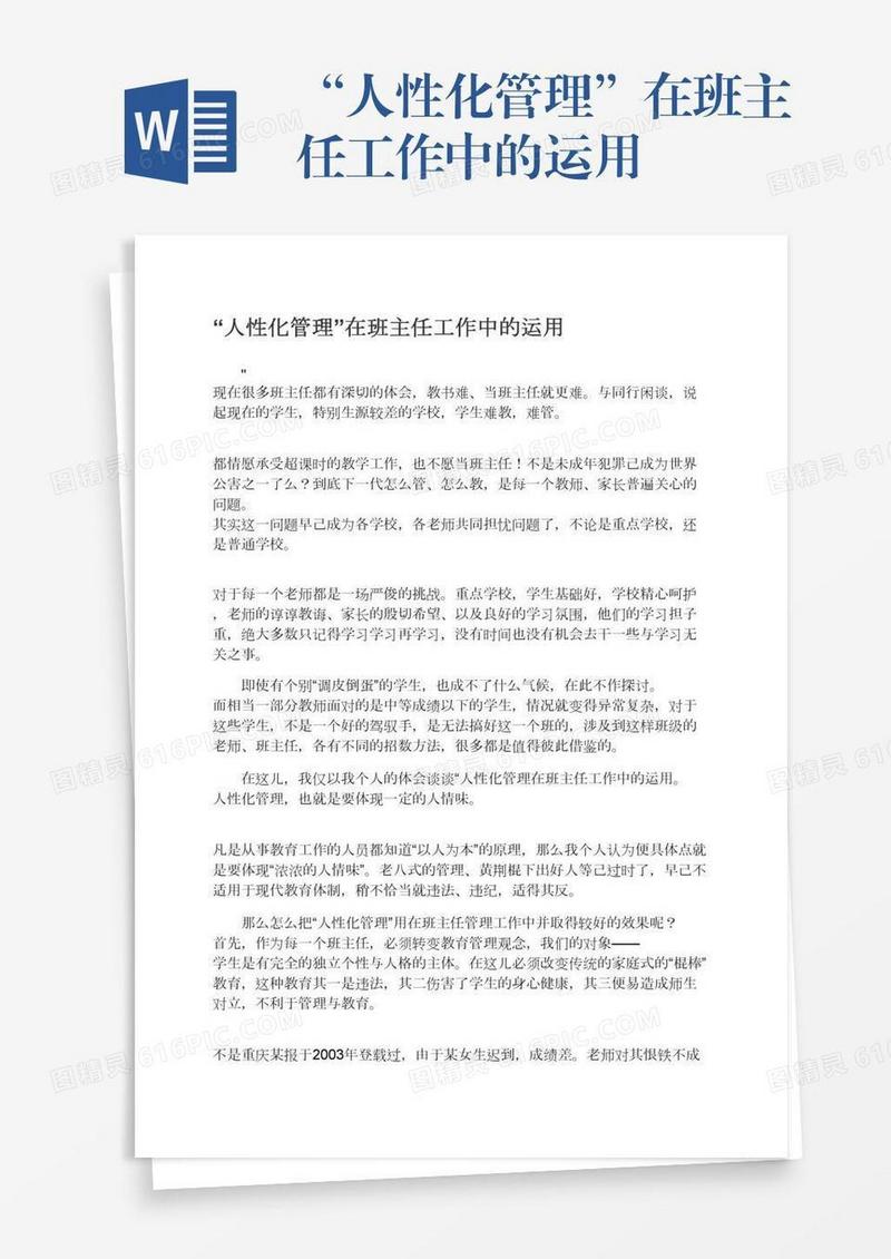 “人性化管理”在班主任工作中的运用
