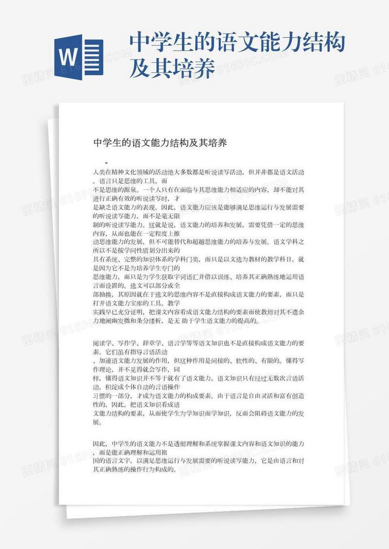 中学生的语文能力结构及其培养